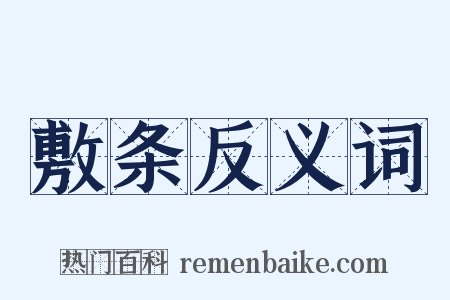 敷条反义词是什么意思的图片